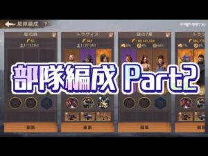 📝【更新版】部隊編成Part2：トラヴィスでミッション時短〜〜帰りが一瞬✨ ヒーローを組み合わせて各自で編成しよう！