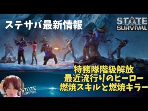 ステサバ最新情報 特務隊階級解放 最近流行りのヒーロー 燃焼スキルと燃焼キラー