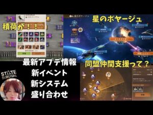 ステサバ 最新アプデ情報＆最新情報盛り合わせ 星のボヤージュ 同盟仲間支援 トラック積荷が！